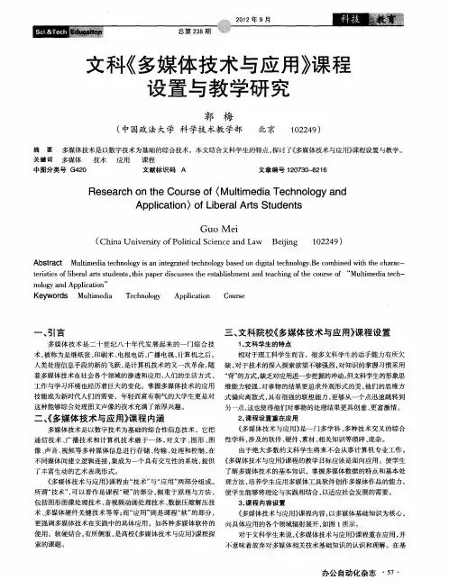 文科《多媒体技术与应用》课程设置与教学研究