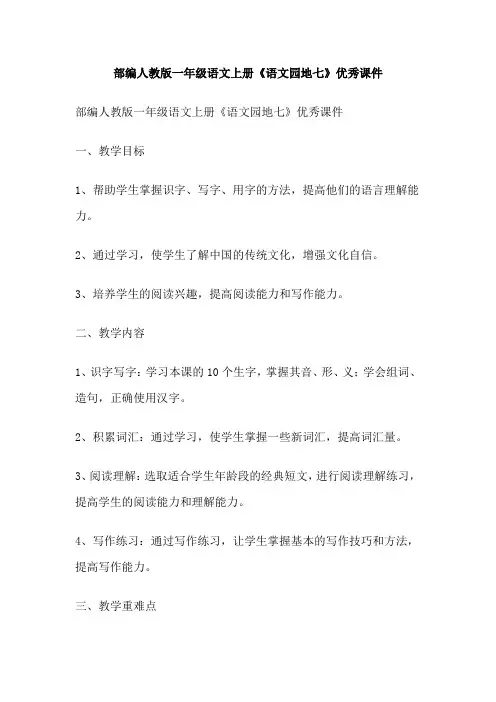 部编人教版一年级语文上册《语文园地七》优秀课件
