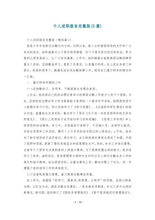 个人述职报告完整版(5篇)