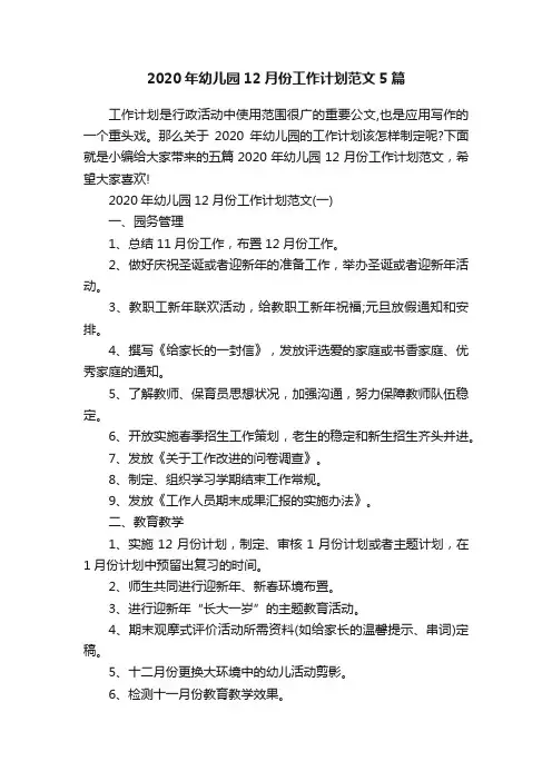 2020年幼儿园12月份工作计划范文5篇