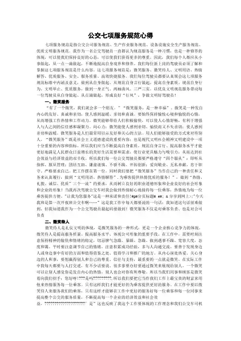 公交七项服务规范心得