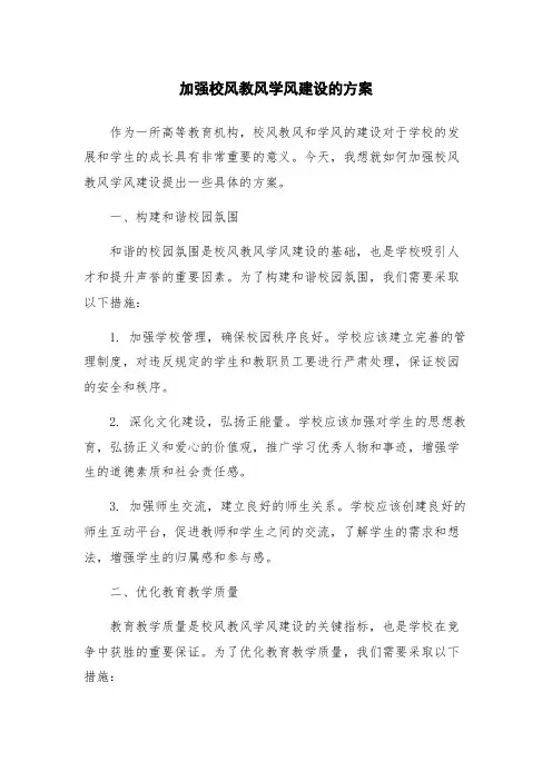 加强校风教风学风建设的方案