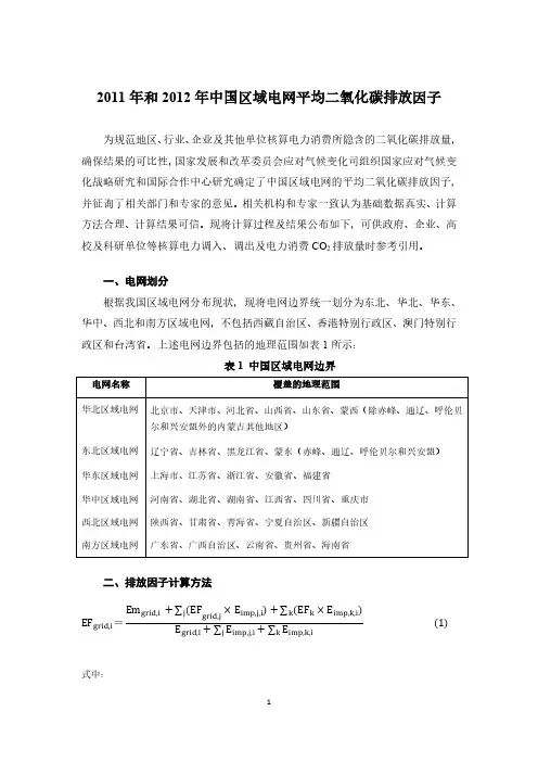 2011和2012年区域电网平均二氧化碳排放因子