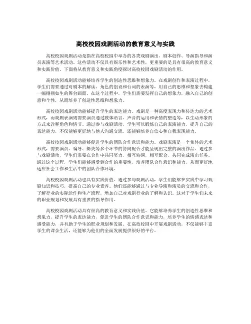 高校校园戏剧活动的教育意义与实践
