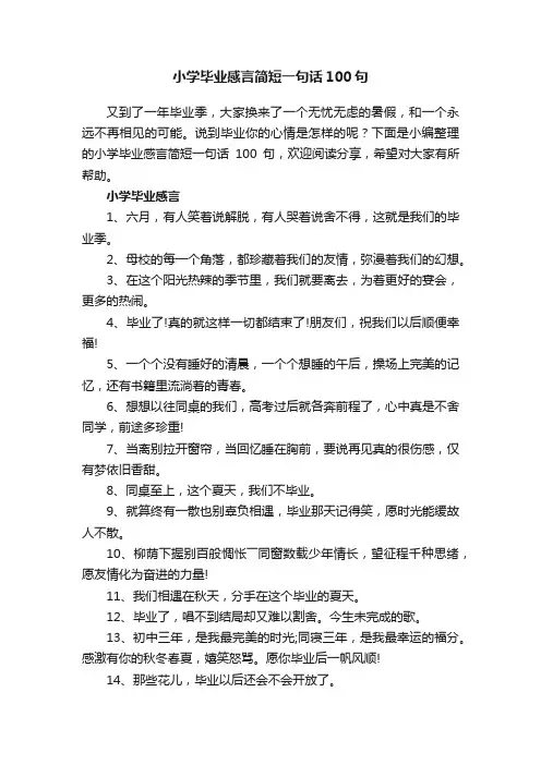 小学毕业感言简短一句话100句