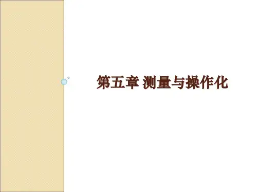 社会调查研究方法5-测量与操作化