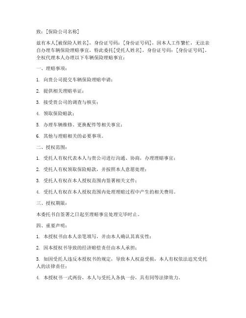 车辆保险委托书范本