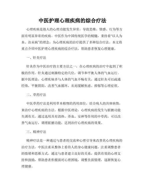 中医护理心理疾病的综合疗法