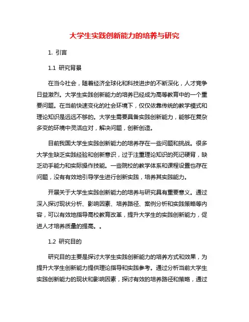 大学生实践创新能力的培养与研究