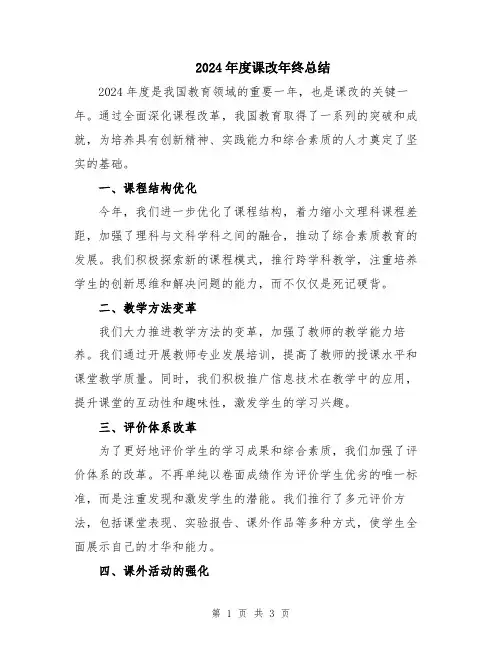 2024年度课改年终总结