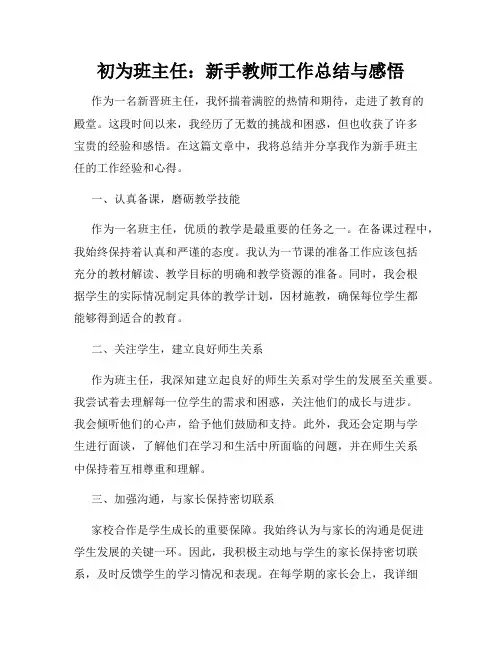 初为班主任：新手教师工作总结与感悟