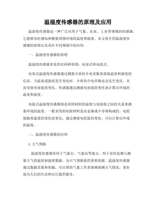 温湿度传感器的原理及应用