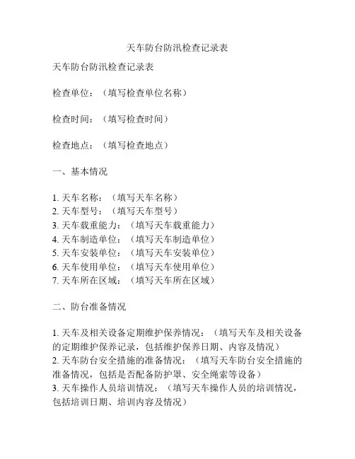 天车防台防汛检查记录表