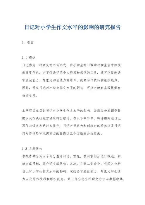 日记对小学生作文水平的影响的研究报告