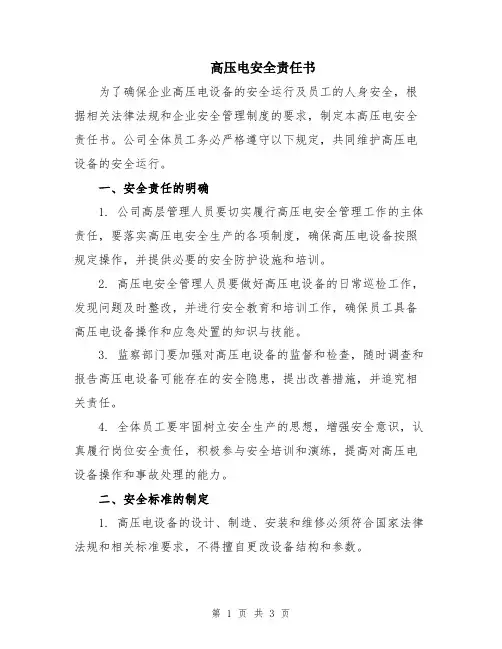 高压电安全责任书