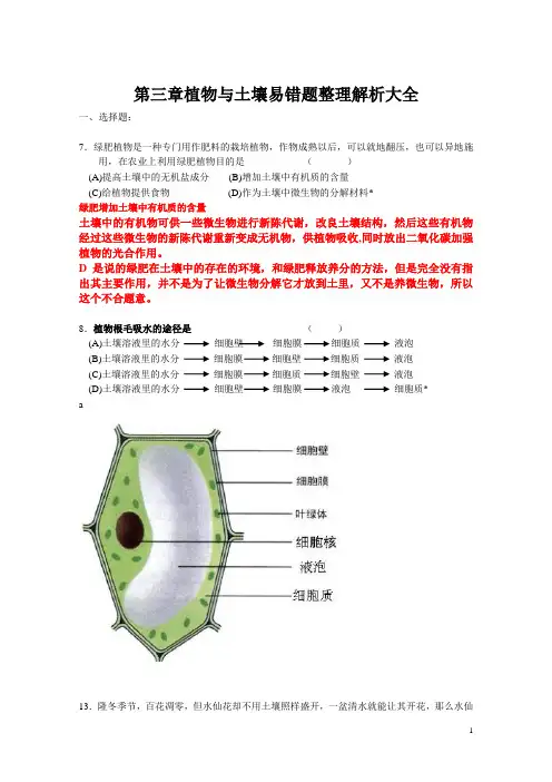 浙教版科学八年级下第三章植物与土壤易错题整理解析大全