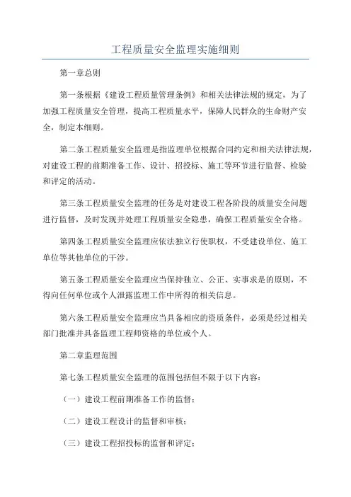 工程质量安全监理实施细则