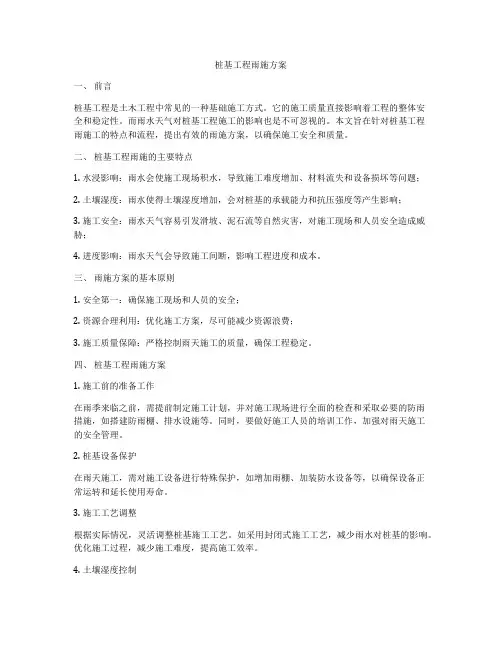 桩基工程雨施方案