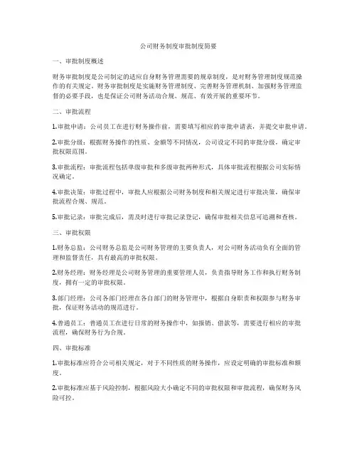 公司财务制度审批制度简要