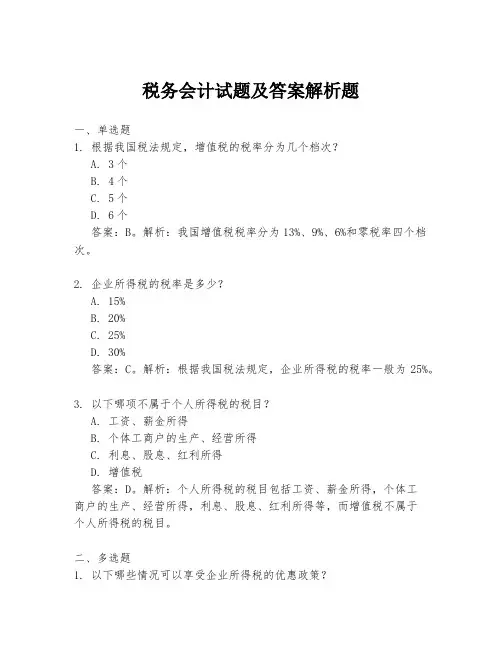 税务会计试题及答案解析题