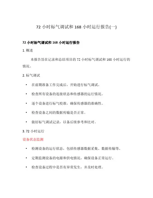 72小时标气调试和168小时运行报告(一)