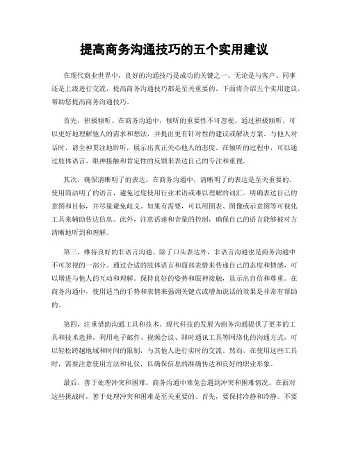 提高商务沟通技巧的五个实用建议