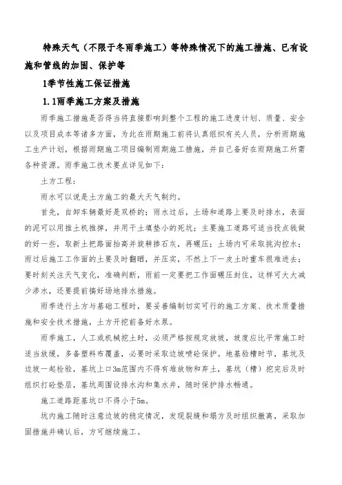 特殊天气(不限于冬雨季施工)等特殊情况下的施工措施、已有设施和管线的加固、保护等(雨污分流项目)
