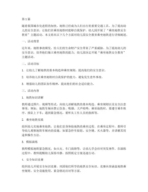 幼儿园安全教育乘坐地铁(3篇)