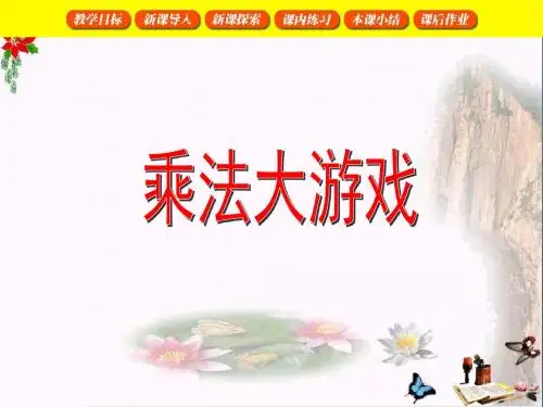 二年级数学上册5.3乘法大游戏PPT课件沪教版