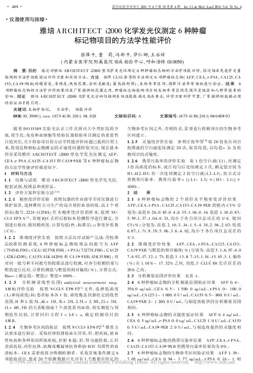 雅培ARCHITECTi2000化学发光仪测定6种肿瘤标记物项目的方法学性能评价