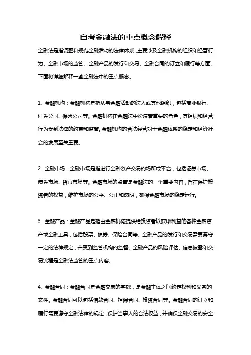 自考金融法的重点概念解释
