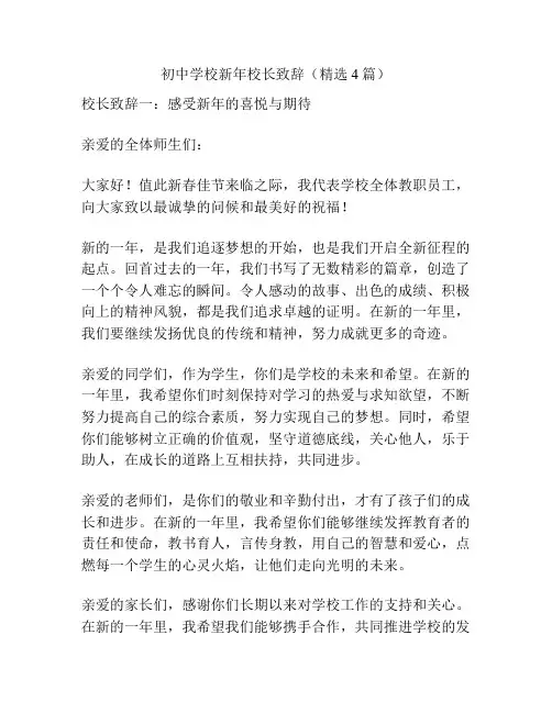 初中学校新年校长致辞(精选4篇)