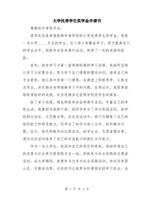 大学优秀学生奖学金申请书