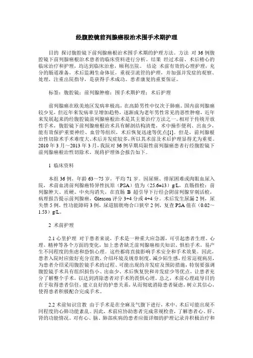经腹腔镜前列腺癌根治术围手术期护理