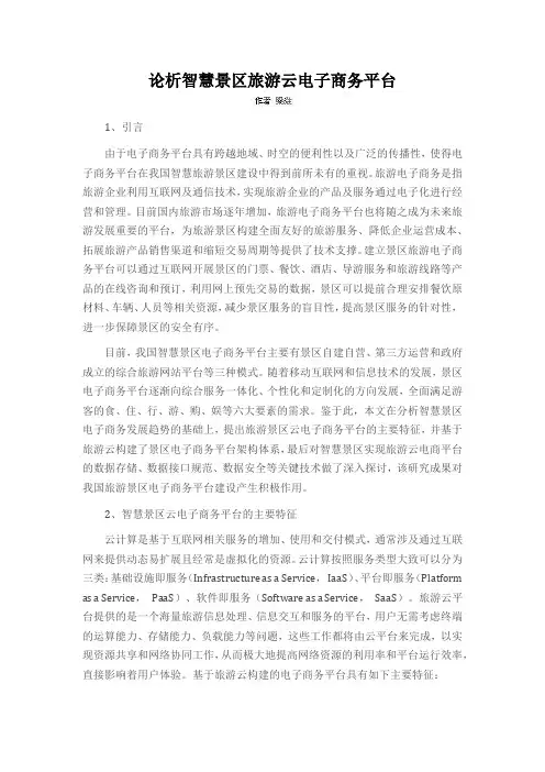 论析智慧景区旅游云电子商务平台
