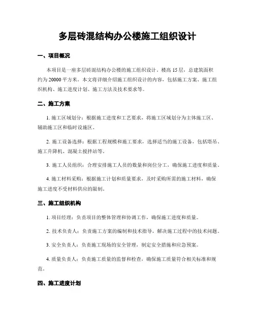 多层砖混结构办公楼施工组织设计