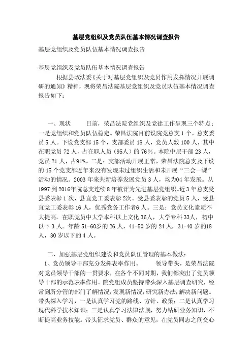 基层党组织及党员队伍基本情况调查报告（范文）