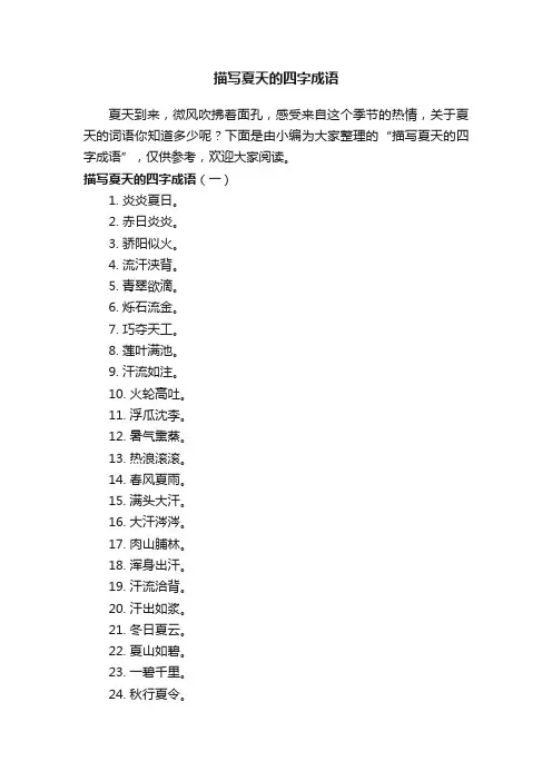 描写夏天的四字成语
