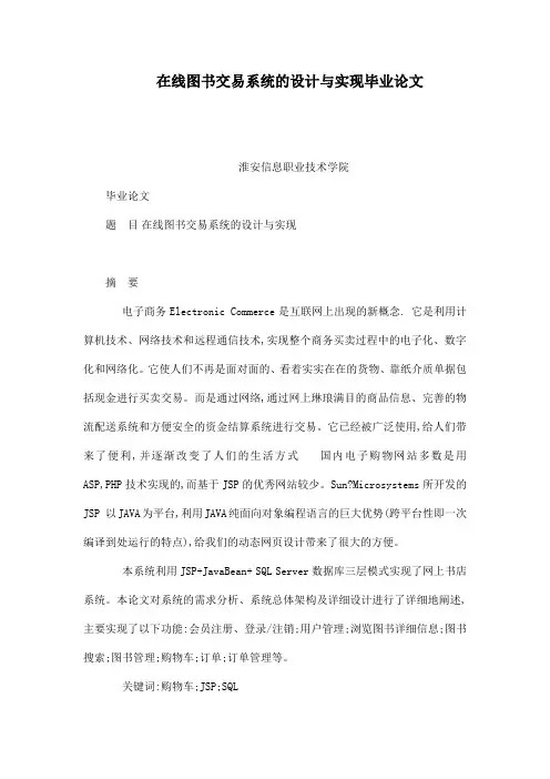 在线图书交易系统的设计与实现毕业论文