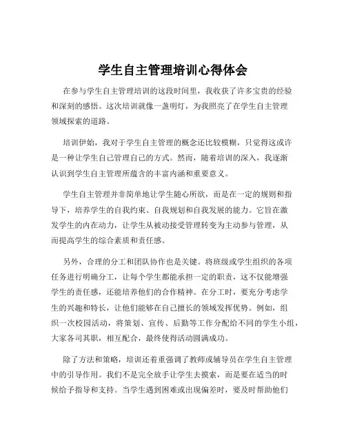 学生自主管理培训心得体会