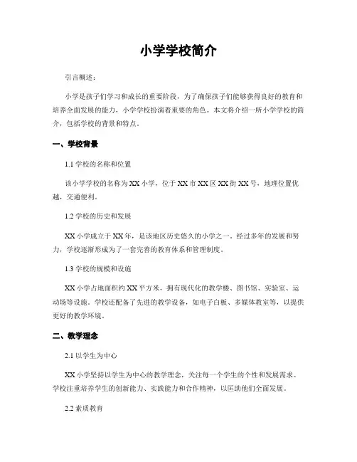 小学学校简介