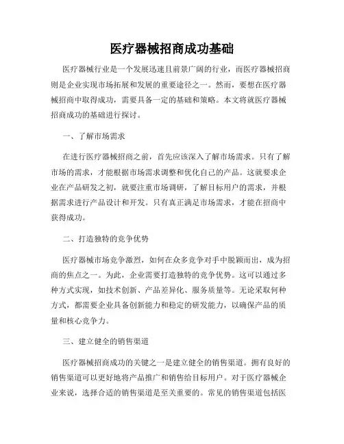 医疗器械招商成功基础