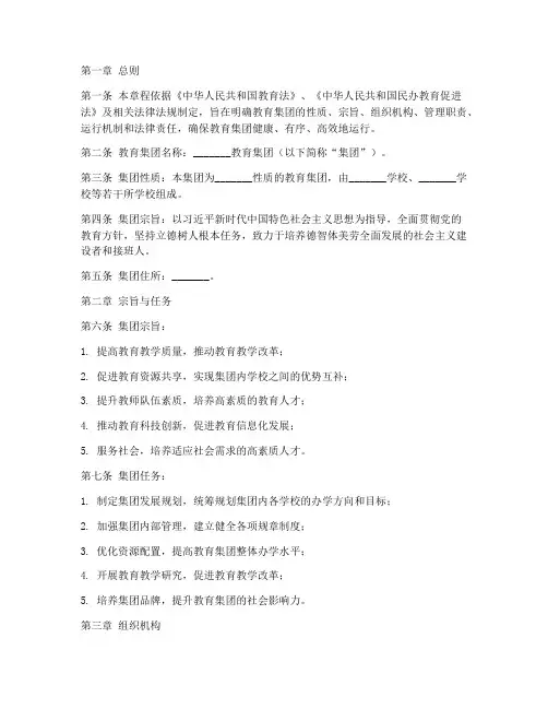 教育集团章程模板