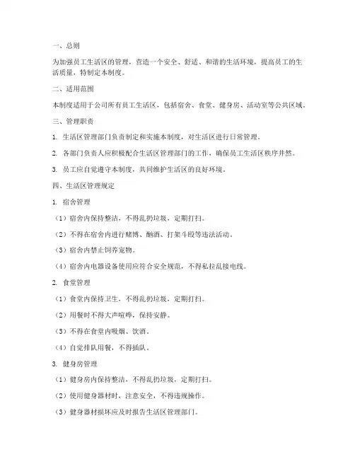 员工生活区管理制度