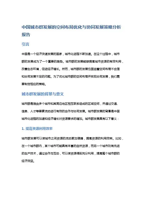 中国城市群发展的空间布局优化与协同发展策略分析报告