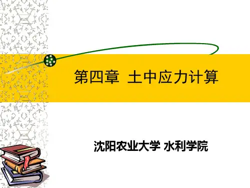 土力学-第四章