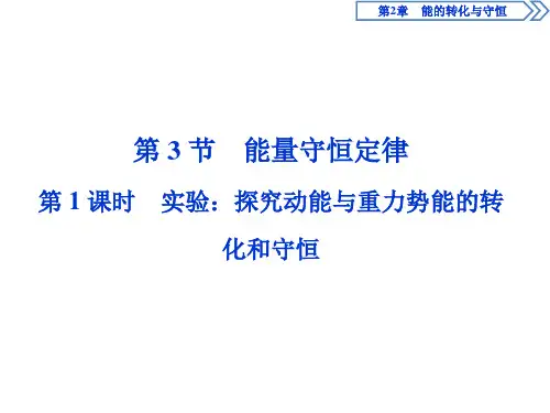 【新教材】高中物理 新鲁科版 必修2 第2章 第3节第1课时 实验：探究动能与重力势能的转化和守恒 课件