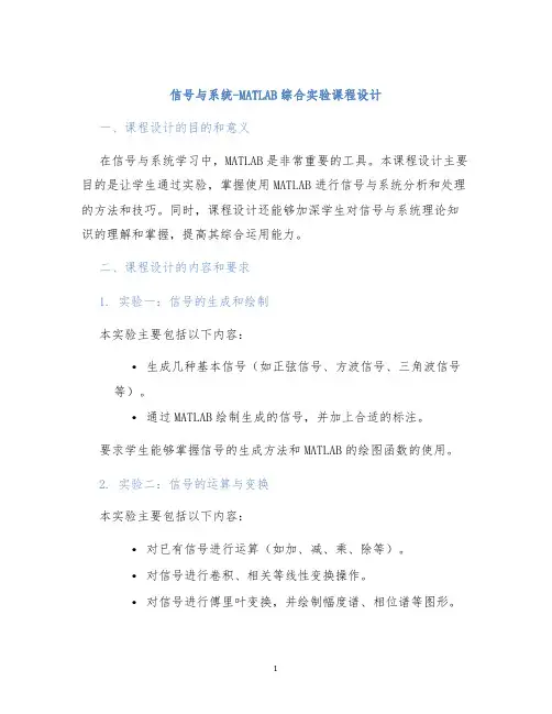 信号与系统-MATLAB综合实验课程设计