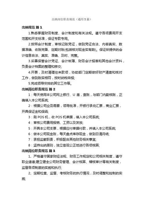 出纳岗位职责规范（通用5篇）