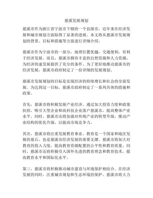 慈溪发展规划